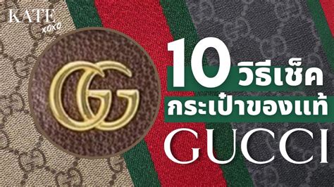 ตรวจสอบกระเป๋า Gucci